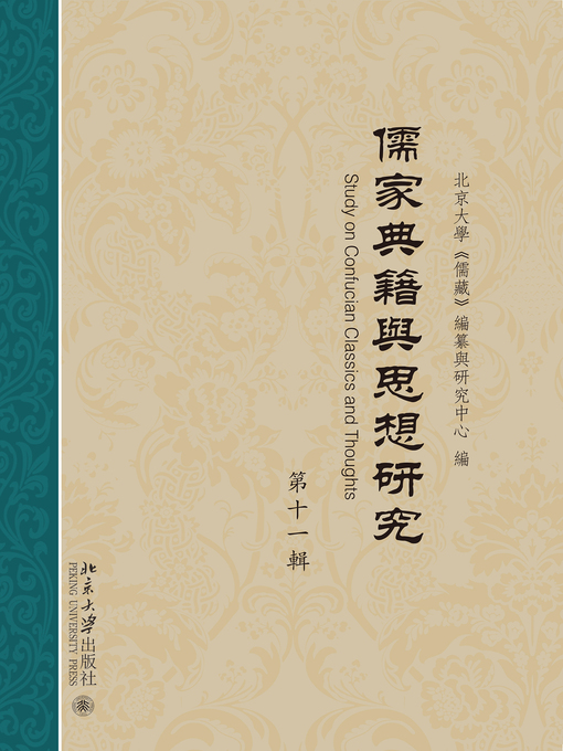 Cover image for 儒家典籍与思想研究（第十一辑）